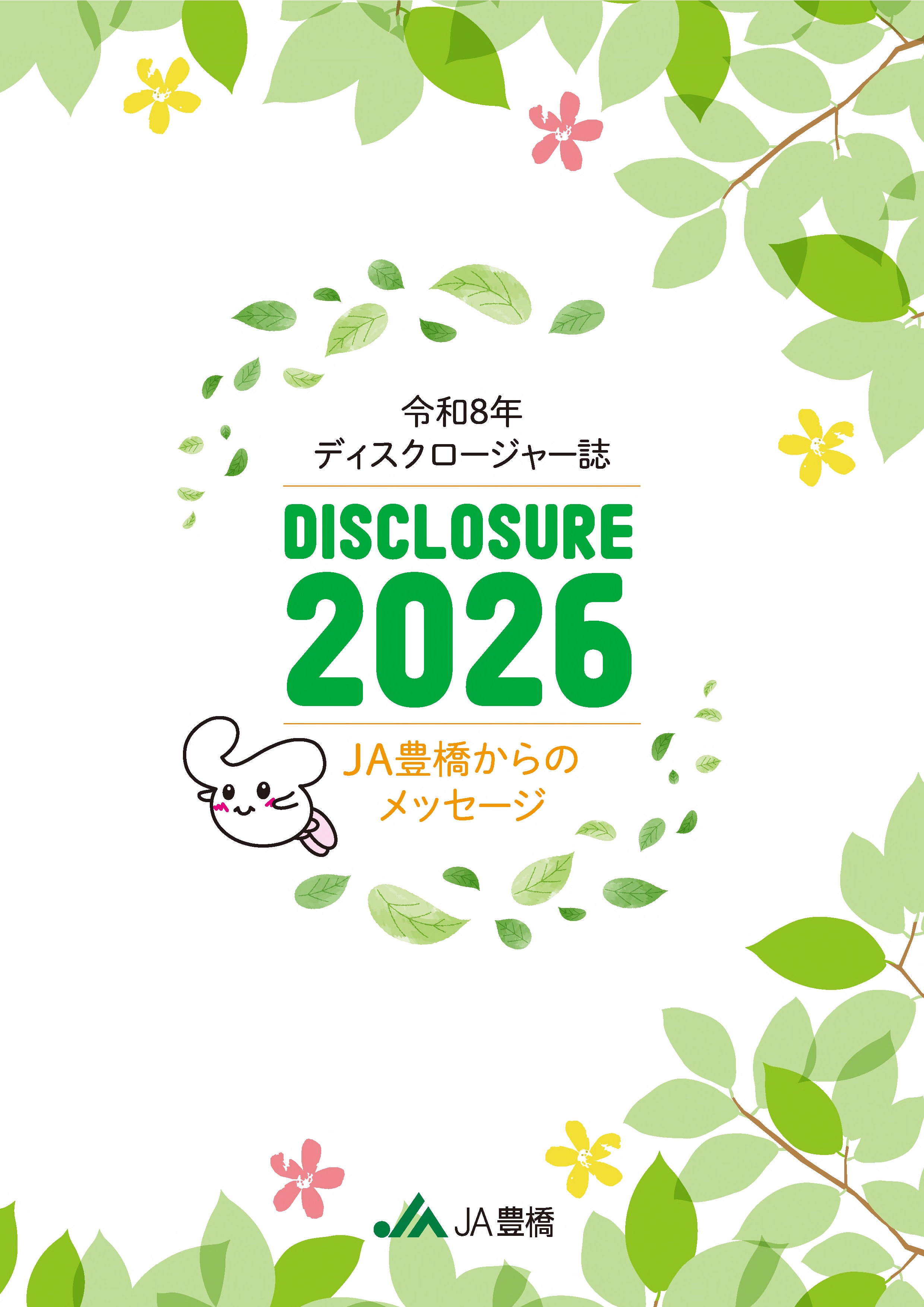 ディスクロージャー誌