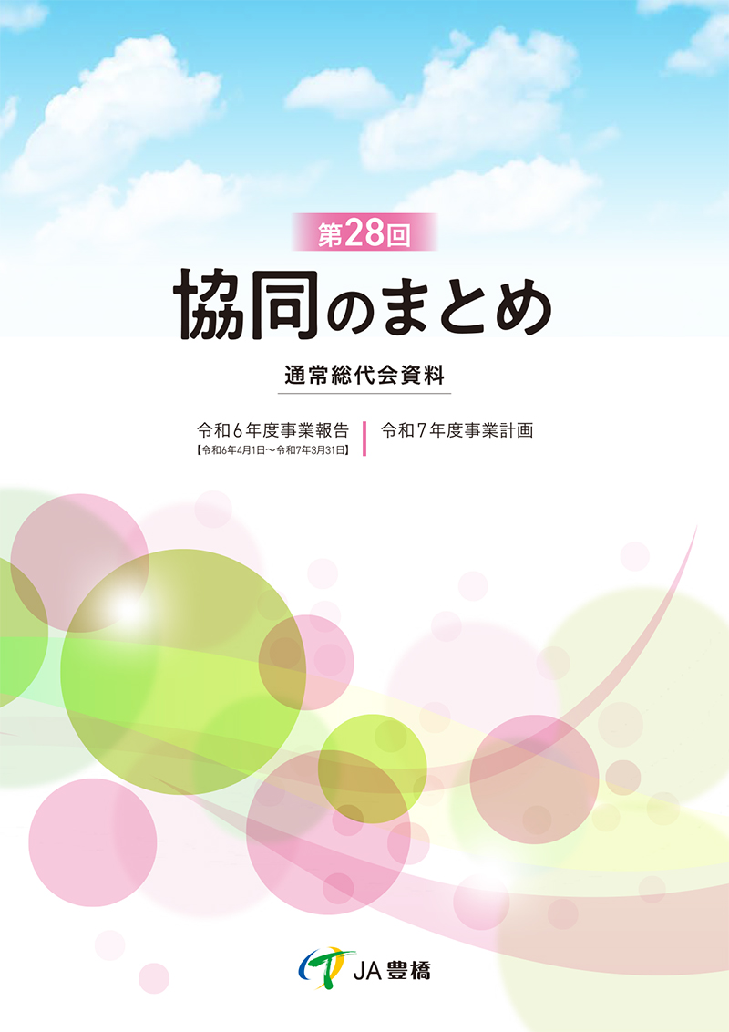 通常総代会資料
