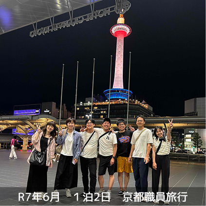 R7年6月 1泊2日 京都職員旅行