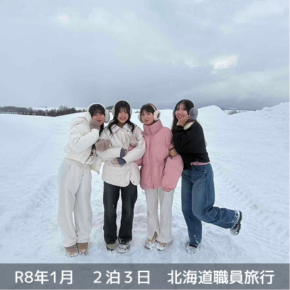 R8年1月 2泊3日 北海道職員旅行
