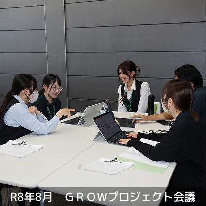 R8年8月 GROWプロジェクト会議