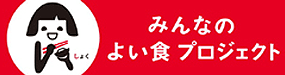 みんなのよい食プロジェクト