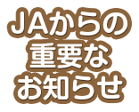 JAからの重要なお知らせ