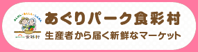 あぐりパーク食彩村