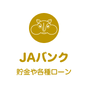 JAバンク