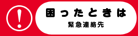 困ったときは