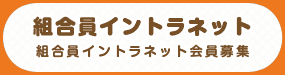 組合員イントラネット