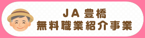 JA豊橋　無料職業紹介事業