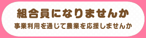 組合員になりませんか