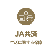 JA共済