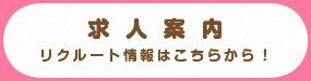 求人案内