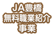 JA豊橋　無料職業紹介事業