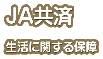 JA共済