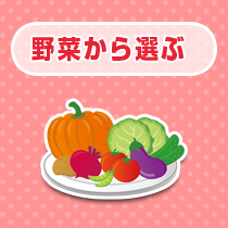 野菜から選ぶ