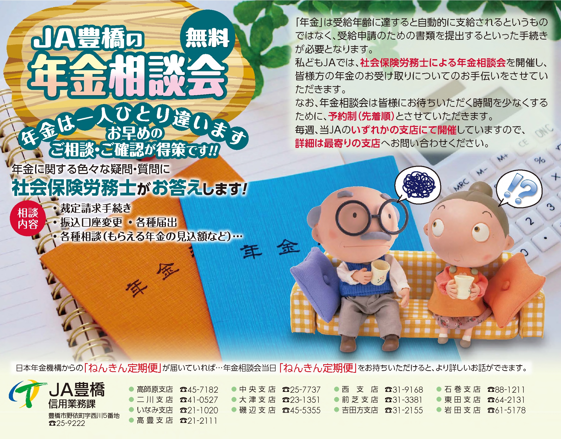 JA豊橋の無料年金相談会