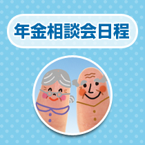 年金相談会日程