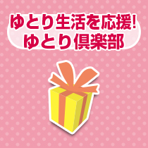 ゆとり生活を応援!(ゆとり倶楽部)