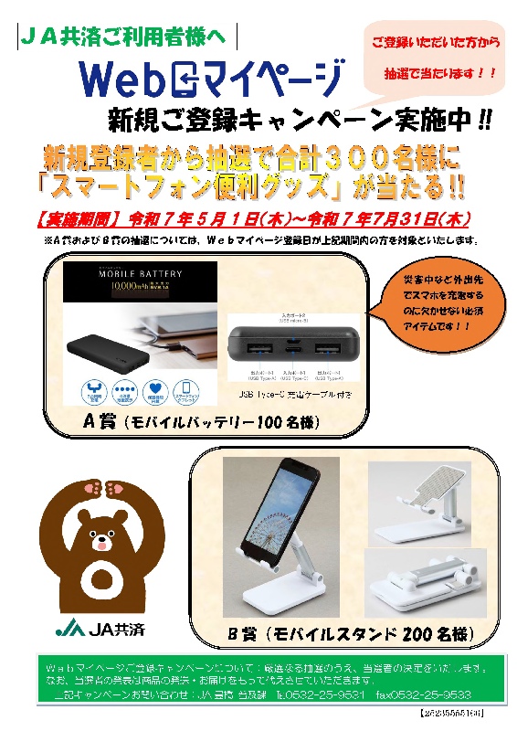 Webマイページ新規ご登録キャンペーン