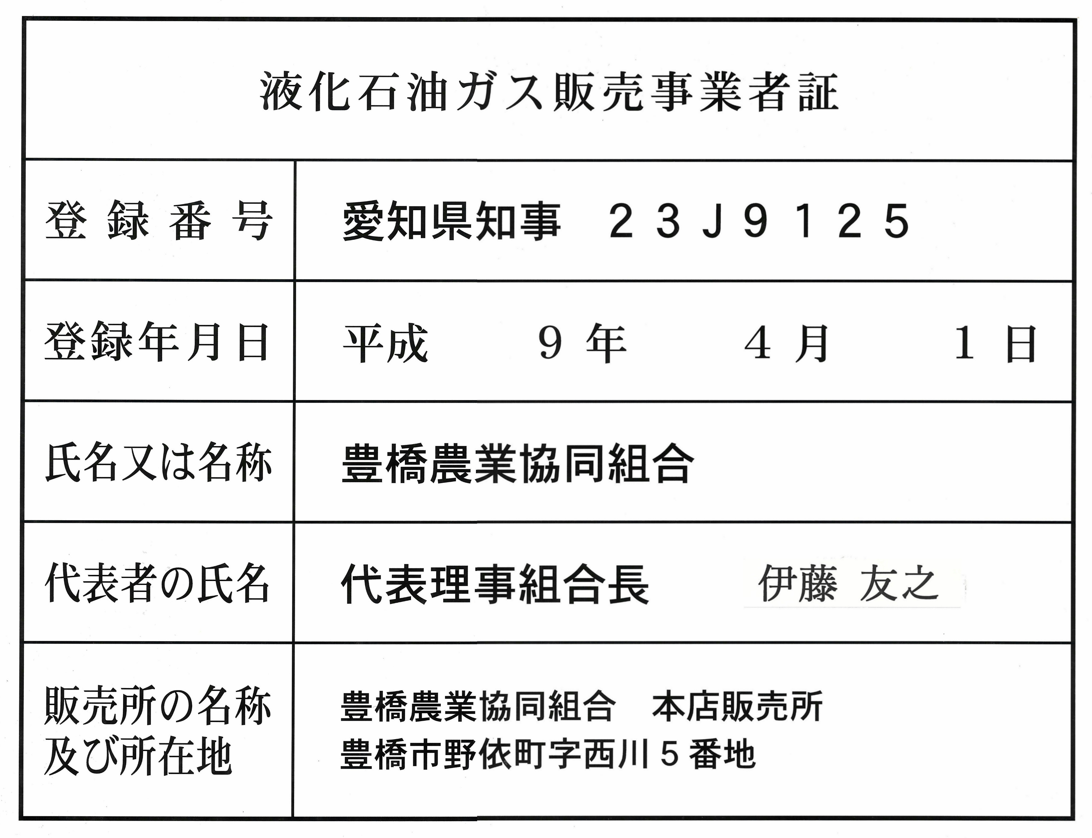 液化石油ガス販売事業者証