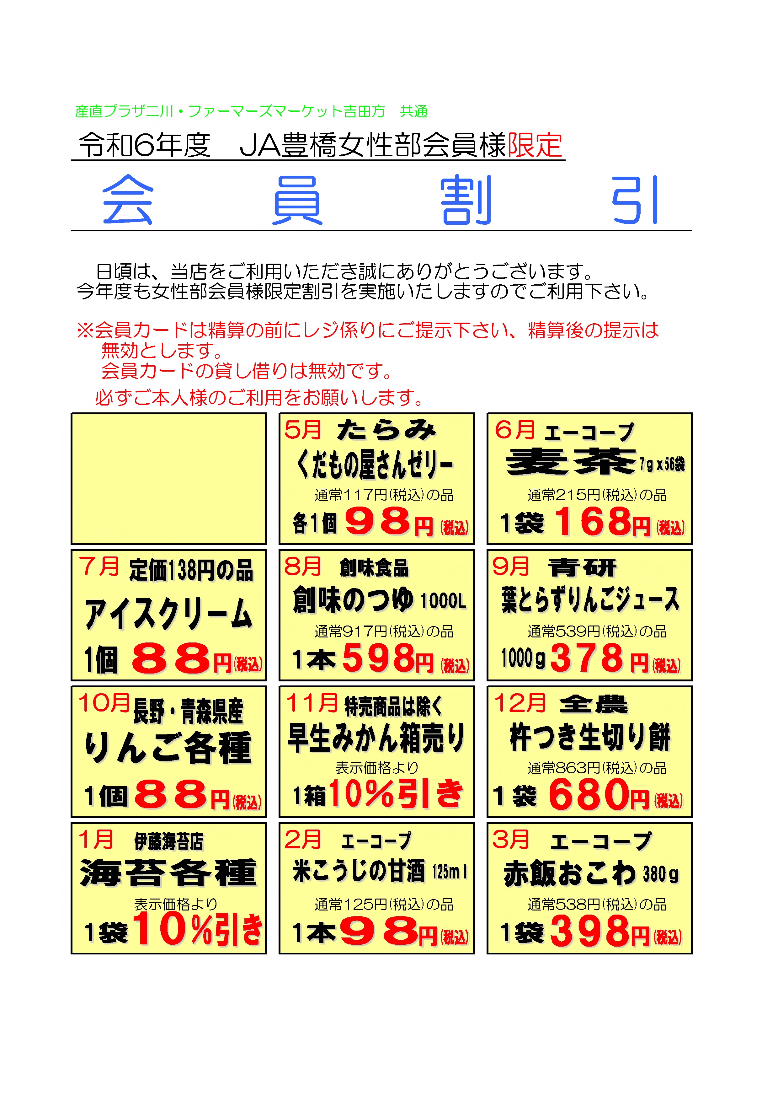 JA豊橋女性部会員様限定・会員割引
