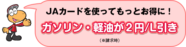 JAカードを使ってもっとお得に！ガソリン・軽油が２円/L引き