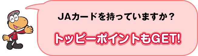 JAカードを持っていますか？トッピーポイントもGET!