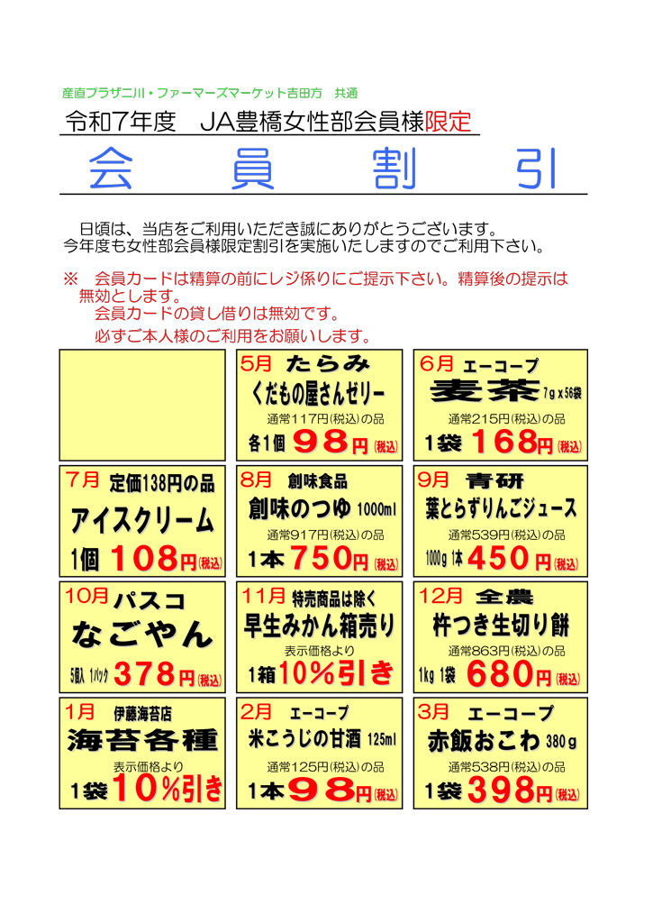 JA豊橋女性部会員様限定・会員割引