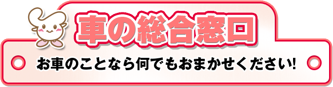 車の総合窓口・お車のことなら何でもおまかせください!