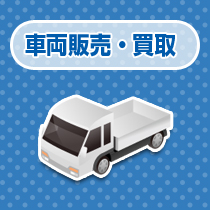 車両販売・買取