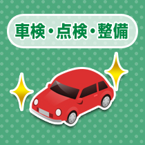 車検・点検・整備