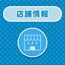店舗情報