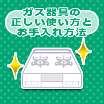 ガス器具の正しい使い方とお手入れ方法