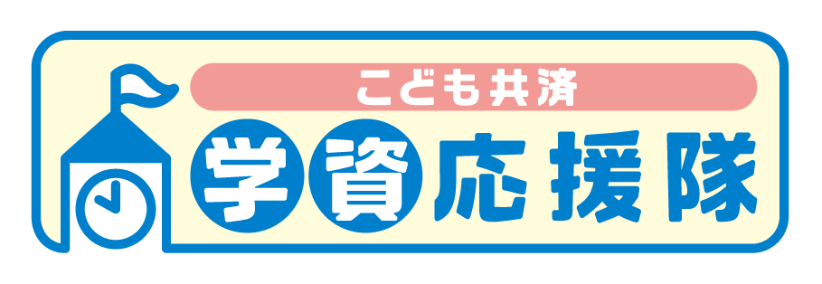 こども共済学資応援隊 こども共済学資応援隊
