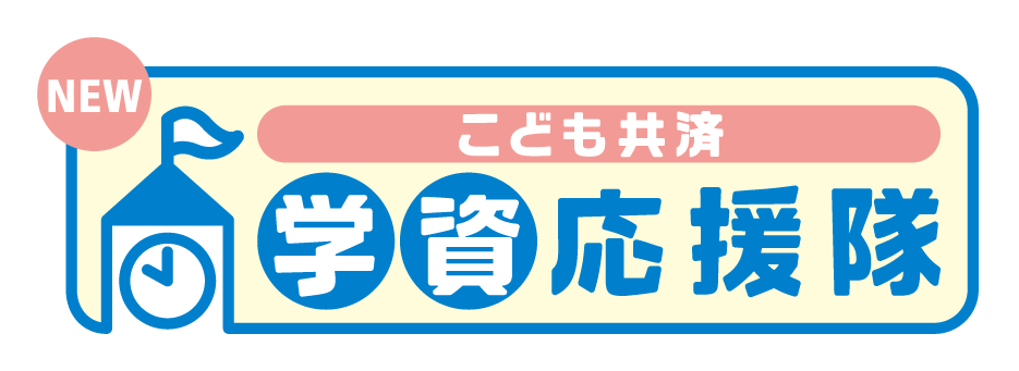 こども共済学資応援隊 こども共済学資応援隊
