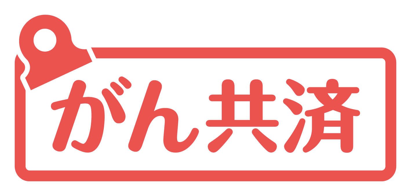がん共済 がん共済