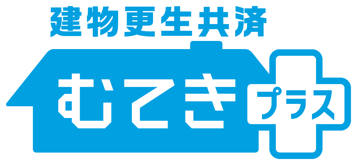 建物更生共済むてきプラス 建物更生共済むてきプラス