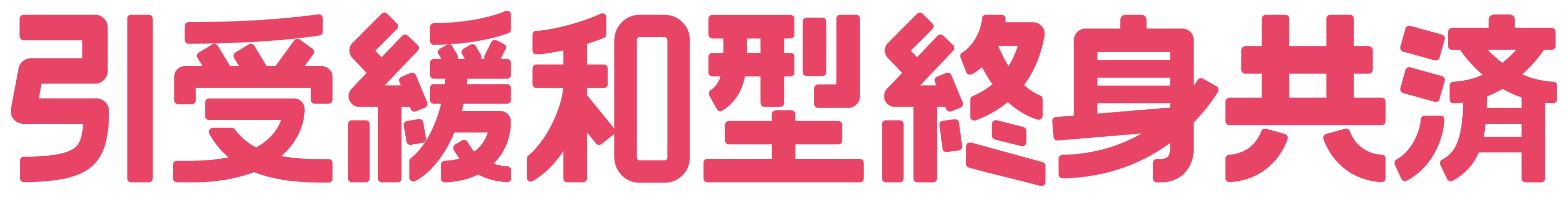 引受緩和型終身共済 引受緩和型終身共済