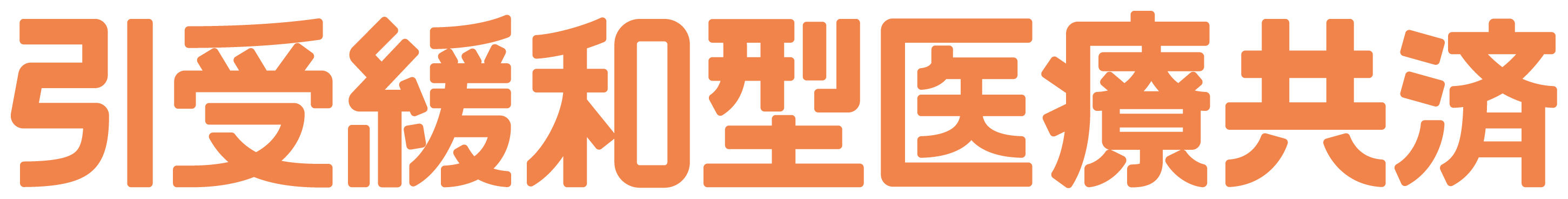引受緩和型医療共済 引受緩和型医療共済