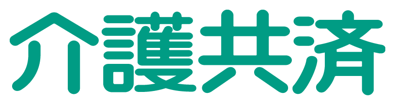 介護共済 介護共済