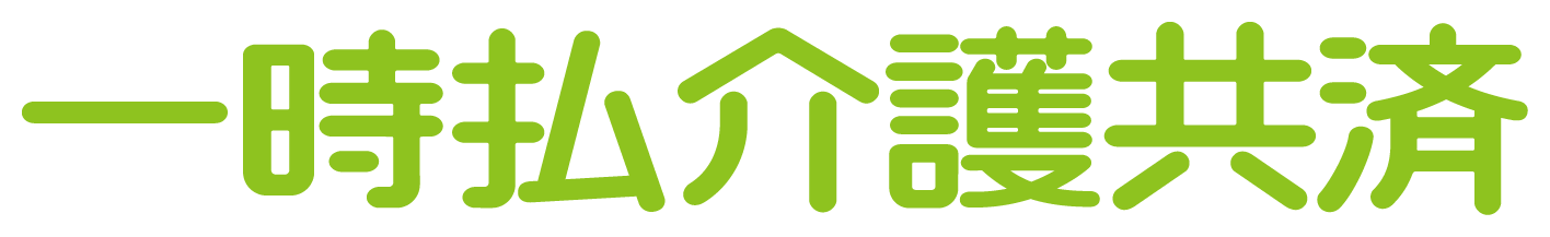 一時払介護共済 一時払介護共済