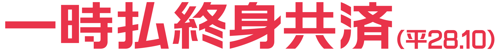 一時払終身共済 一時払終身共済