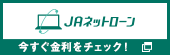 ＪＡネットローン