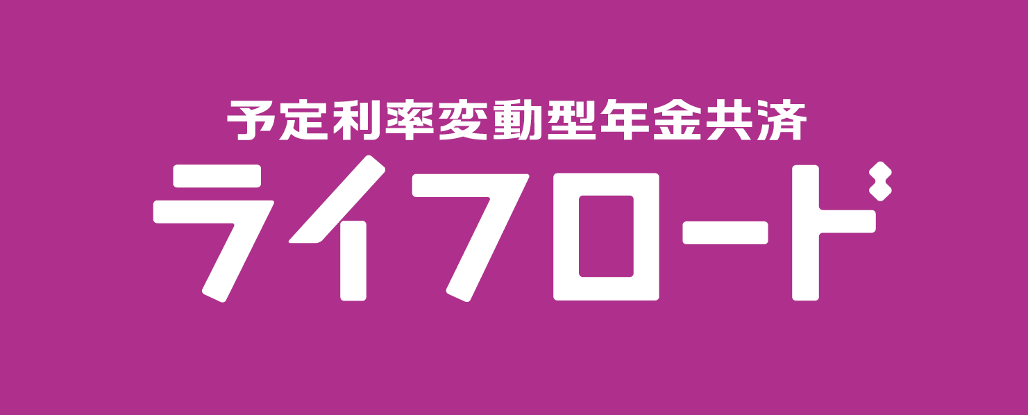 予定利率変動型年金共済ライフロード 予定利率変動型年金共済ライフロード