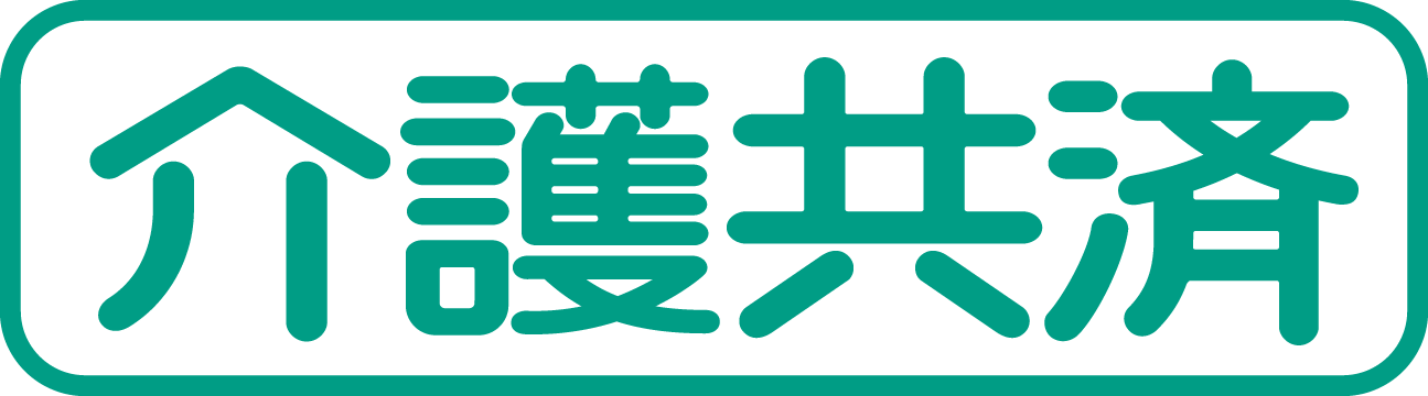 介護共済 介護共済