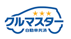 自動車共済クルマスター 自動車共済クルマスター