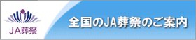 全国ＪＡ葬祭