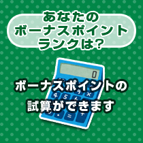 あなたのボーナスポイントランクは?(ボーナスポイントの試算ができます)