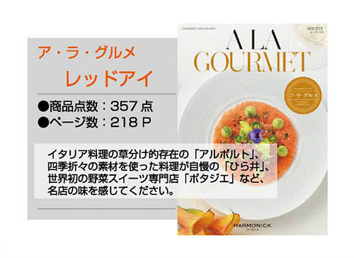 ア・ラ・グルメ　レッドアイ